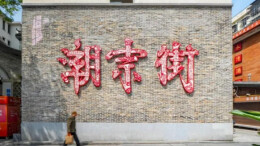 潮宗街历史文化街区：建筑蓬勃生长，新的故事也在继续