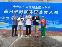 南华大学在第五届“大龙”杯全国大学生高分子双实大赛中获佳绩