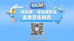直播｜第二站，京东物流！探企直播进行时
