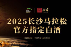 湘窖成为2025长沙马拉松官方指定白酒 