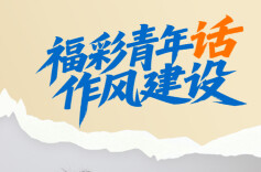 福彩青年话作风建设