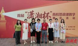 湘大在省首届“潇湘杯”高校思政课教学展示活动中获佳绩