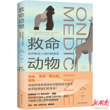 动物如何救我们的命？在《救命动物》中获震撼新知