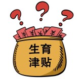 文萃新知｜宋代就有生育津贴