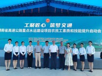 湖南交通职院圆满完成“湖南省高速公路重点水运建设项目农民工素质和技能提升启动会”志愿服务项目