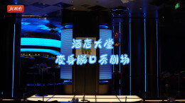 是真的好笑！这家酒店大堂变成脱口秀剧场