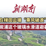 福地怀化·康养季｜来溆浦山背花瑶梯田 体验云端“乘风破浪”吧！