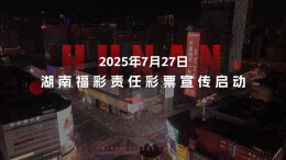 视频 | 湖南福彩责任彩票宣传启动