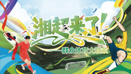 湘超来了——群众体育大联欢