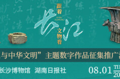 跟着文物看长江——“长江与中华文明”主题数字作品征集