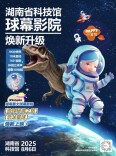 快来看最惊险的恐龙，湖南省科技馆球幕影院8月6日焕新来袭！！
