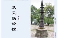 湘江副刊·潮头|你好！湖南国保㉕又见铁经幢