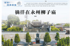 湘江副刊·潮头丨你好！湖南国保②|徜徉在永州柳子庙