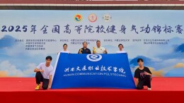 湖南交通职院健身气功队在2025年全国高等院校健身气功锦标赛中喜获佳绩