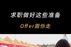 求职做好这些准备，Offer跟你走！