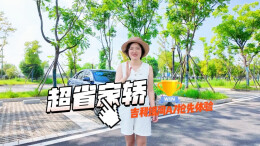 视频丨超省家轿——吉利银河A7抢先体验