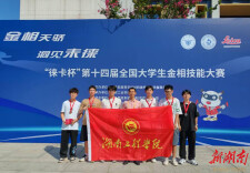 湖南工程学院学子在全国大学生金相技能大赛中斩获7个奖项