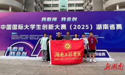 湖南工程学院在中国国际大学生创新大赛湖南省赛中获多个奖项