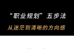 “职业规划”五步法：从迷茫到清晰的方向感