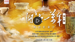 《湖湘一万年》第二集：凤起沅湘