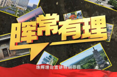 珠晖理论宣讲特别节目《“晖”常有理》