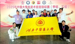 湖南中医药大学武术队在2025年中国大学生武术套路锦标赛（甲乙组）中勇夺1金2银4铜