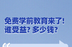 免费学前教育来了！谁受益？多少钱？