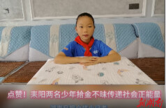点赞！耒阳两名少年拾金不昧传递社会正能量