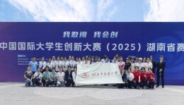 创新高！湖南中医药大学在中国国际大学生创新大赛（2025）湖南省赛中获奖10项