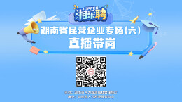直播｜第六场民营企业的offer，正在派送！
