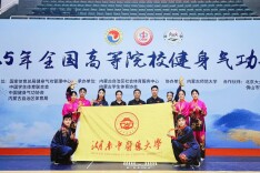 斩获2金1银2铜！湖南中医药大学在2025年全国高等院校健身气功锦标赛中勇创佳绩