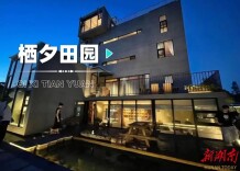 优化营商环境结硕果，精准服务助推“农文旅”融合企业成功“创星”——岳阳市君山区栖夕田园农庄成功获评省四星级旅游民宿