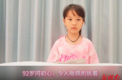 92岁问初心，令人敬佩的执着