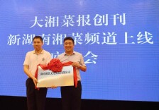 十年·共进|今生湘菜有缘——大湘菜报创刊十周年回眸