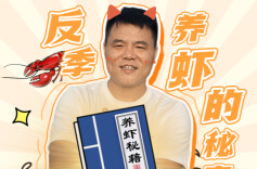 反季养虾的秘密