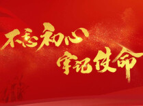 理论·新论头条 | 修好共产党人“心学”以过硬作风践行初心使命