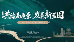 2025长沙好房子建设圆桌论坛