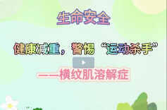 生命安全 健康减重：湖南工程学院发布横纹肌溶解症科普视频
