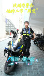 铁骑特警和他的工作“朋友”
