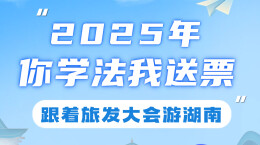 假期福利！“你学法我送票”湖南百家景区免费游