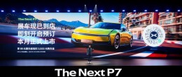 全球最强算力+超跑级性能，全新小鹏P7首发亮相