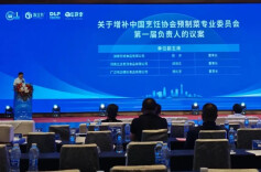 中国预制食材产业健康发展大会举行，陈冲增补为中烹协预制菜专委会副主席