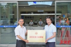 湖南银行长沙分行营业部工会驿站获第一批“湖南省直工会驿站”授牌