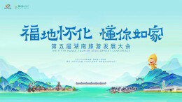 福地怀化 懂你如家 第五届湖南旅游发展大会