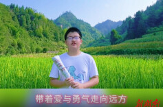 带着爱与勇气走向远方