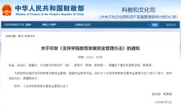 事关学前教育资金，两部门发文