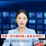 主播播报 | 河南一烈犬撕咬路人致其当场死亡 法院：犯过失致人死亡罪，判刑6年半