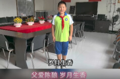 父爱陈酿 岁月生香