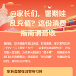 @家长们，暑期娃乱充值？这份消费指南请查收