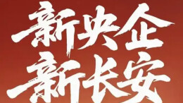 19名高管集体增持，新央企成立2周内都有哪些新动作